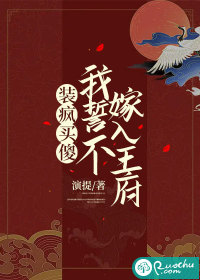 装疯卖傻，我誓不嫁入王府
