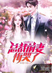 離婚后，總裁前妻悔哭了