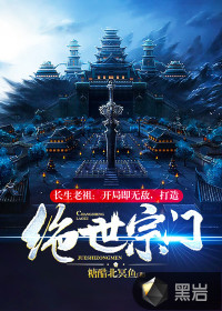 長生老祖：開局即無敵，打造絕世宗門