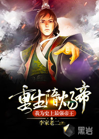 重生隋煬帝，我為史上最強(qiáng)帝王