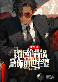 重生80：我拒絕背鍋，急壞前世老婆