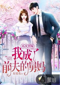 再次替嫁，我成了前夫的舅媽