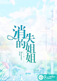 消失的姐姐