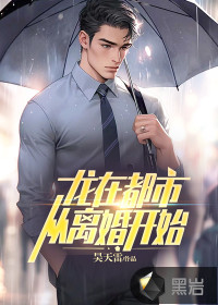 龍?jiān)诙际?，從離婚開始