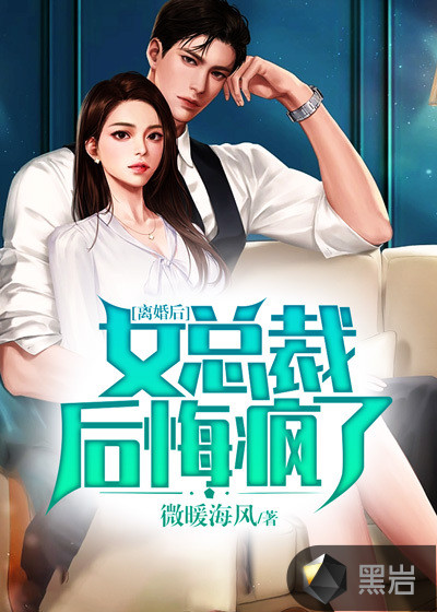 离婚后，女总裁后悔疯了