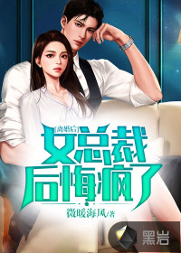 離婚后，女總裁后悔瘋了