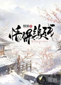情淺緣深