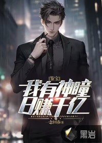 鑒寶：我有神瞳，日賺千億
