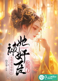 火烧渣男府邸后，她被奸臣抢婚了
