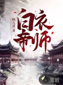 白衣帝師