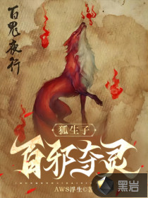 狐生子，百邪奪靈
