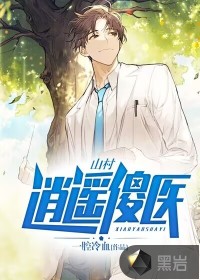 山村逍遙傻醫(yī)