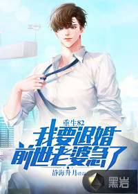 重生82：我要退婚，前世老婆急了