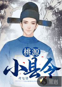 桃源小縣令
