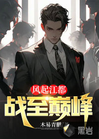 風起江都：戰(zhàn)至巔峰