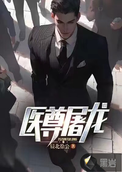 医尊屠龙