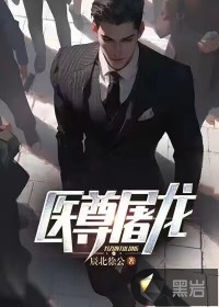 醫(yī)尊屠龍