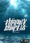 直播：我的海洋悠閑生活
