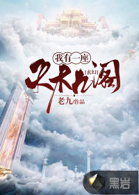 玄幻：我有一座天機(jī)閣