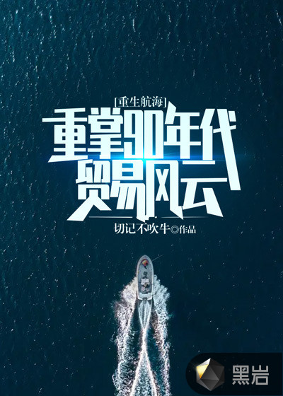 重生航海：重掌90年代贸易风云