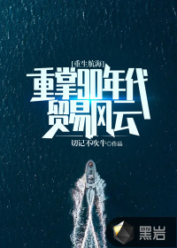 重生航海：重掌90年代貿(mào)易風(fēng)云