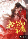 這個(gè)世界我亦仙亦魔