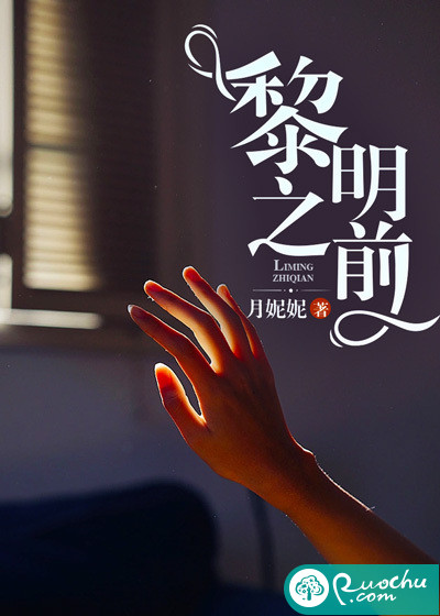 黎明之前