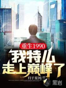 重生1990，我特么走上巔峰了！
