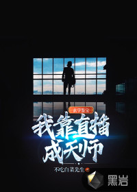 玄學鑒寶：我靠直播成天師