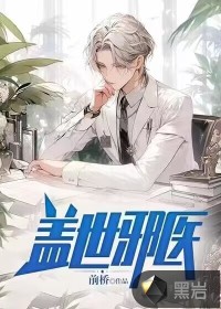 蓋世邪醫(yī)
