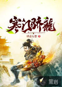 寒門驕龍