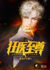 狂醫(yī)至尊