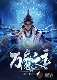 萬(wàn)魔之主