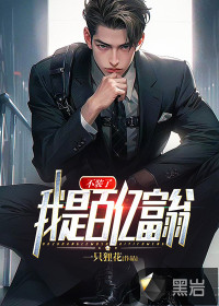 不裝了，我是百億富翁