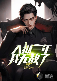 入獄三年，我無敵了