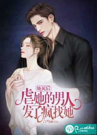 她死后，虐她的男人发了疯找她