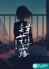 锋芒毕露