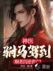 神醫(yī)駙馬駕到，順者昌逆者亡！