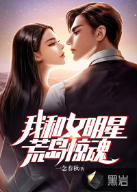 我和女明星荒島驚魂