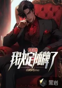 離婚后，我決定攤牌了