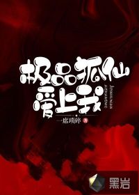 極品狐仙愛上我