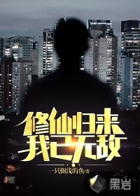 修仙歸來，我已無敵