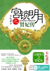 宫锁明月之贤妃传