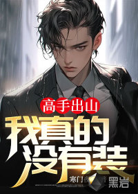 高手出山：我真的沒(méi)有裝