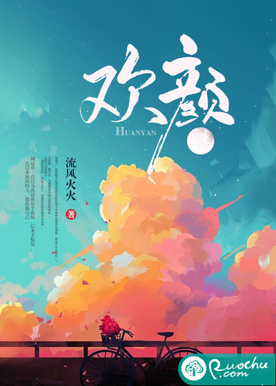 欢颜