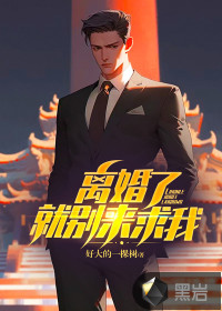 離婚了，就別來求我