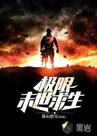 極限末世求生