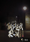 陰尸送我來人間，生人退避