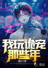 我玩詭寵那些年