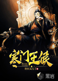 寒門王侯